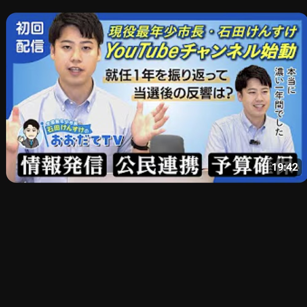 石田けんすけYouTubeチャンネル「おおだてTV」の様子