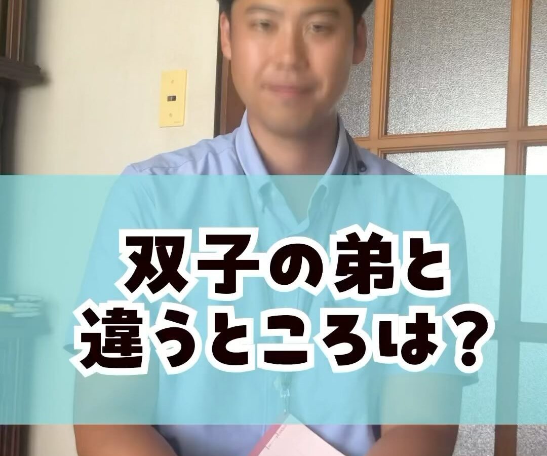 〜双子の弟と違うところは？〜