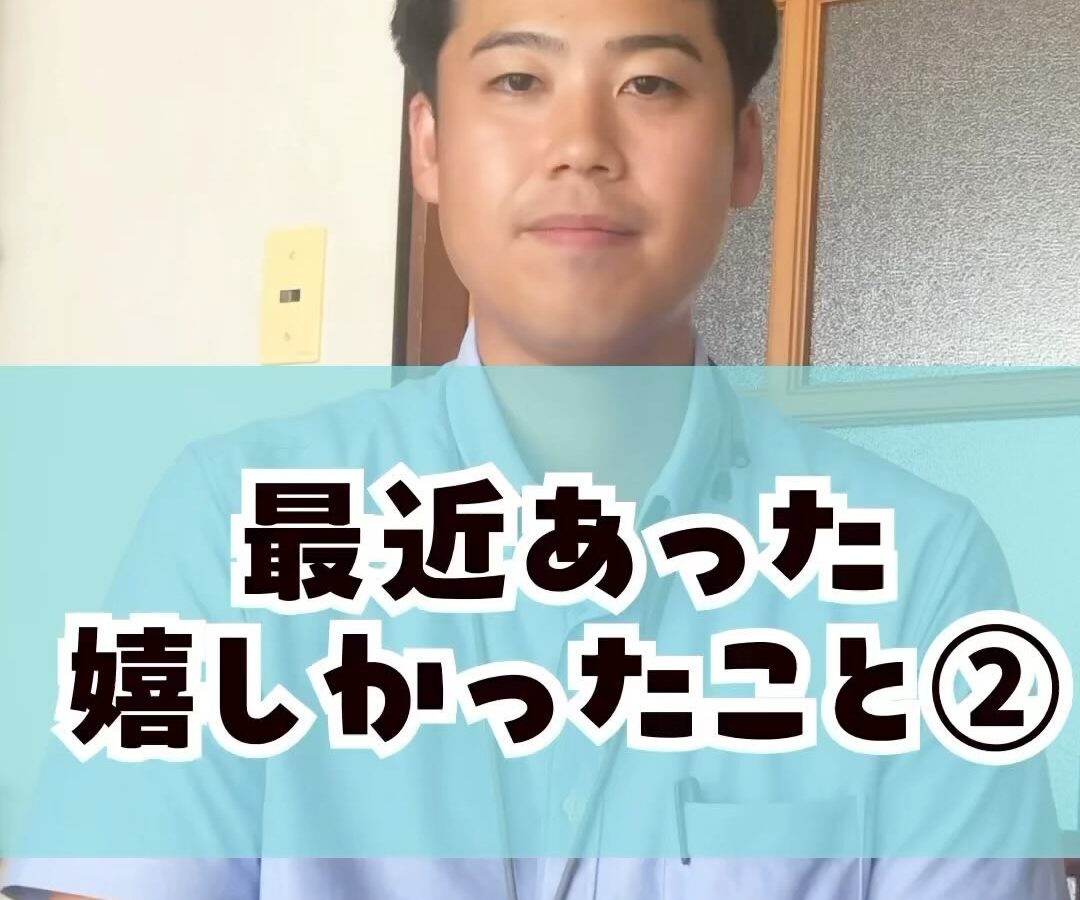 〜最近あった嬉しかったこと②〜