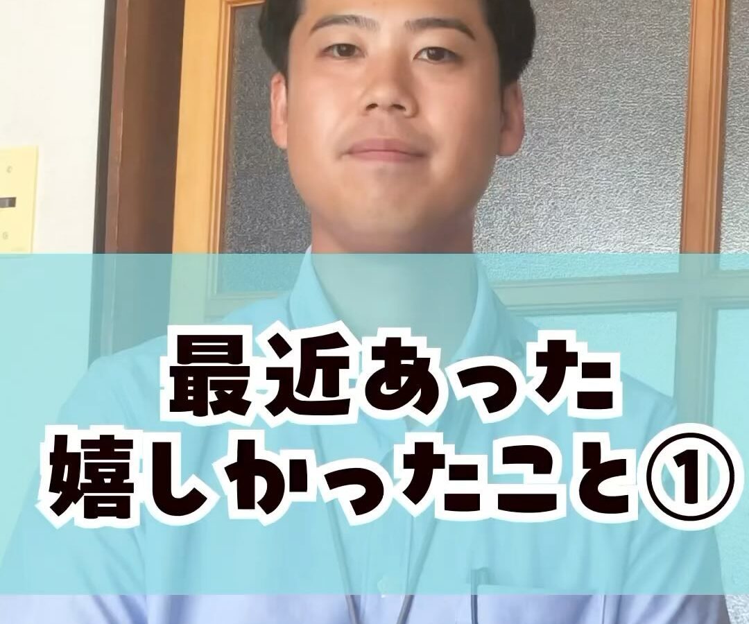 〜最近あった嬉しかったこと①〜