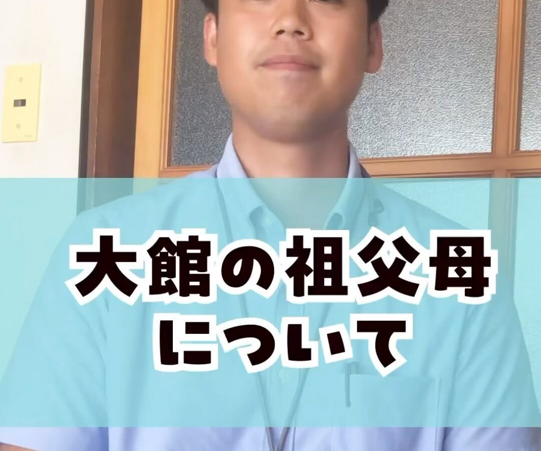 〜大館の祖父母について〜