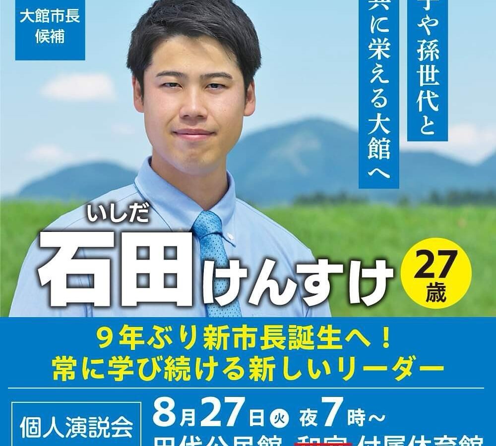 【個人演説会のお知らせ】