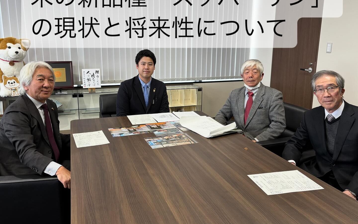 米の新品種「ズッパーサン」の現状と将来性について伺いました。