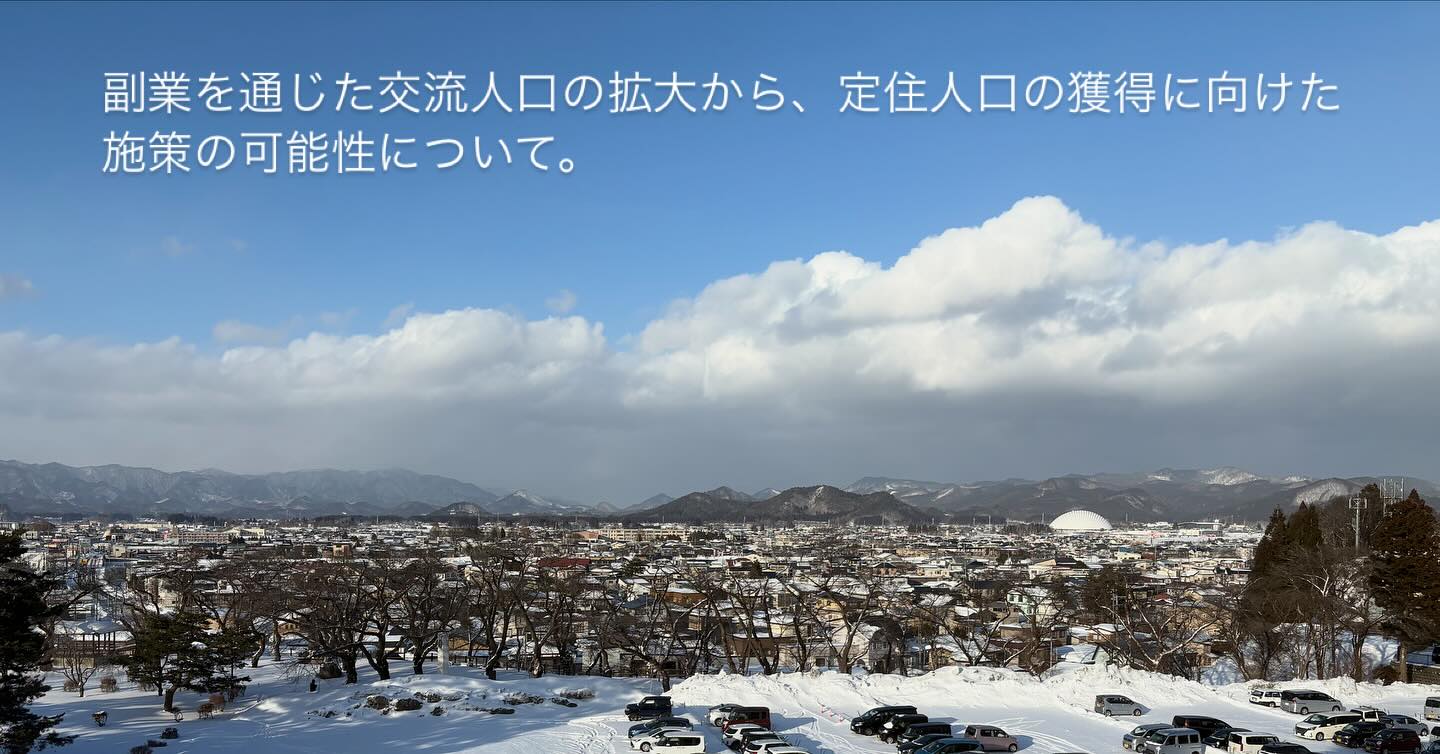 副業を通じた交流人口の拡大から、定住人口の獲得に向けた施策の可能性について。