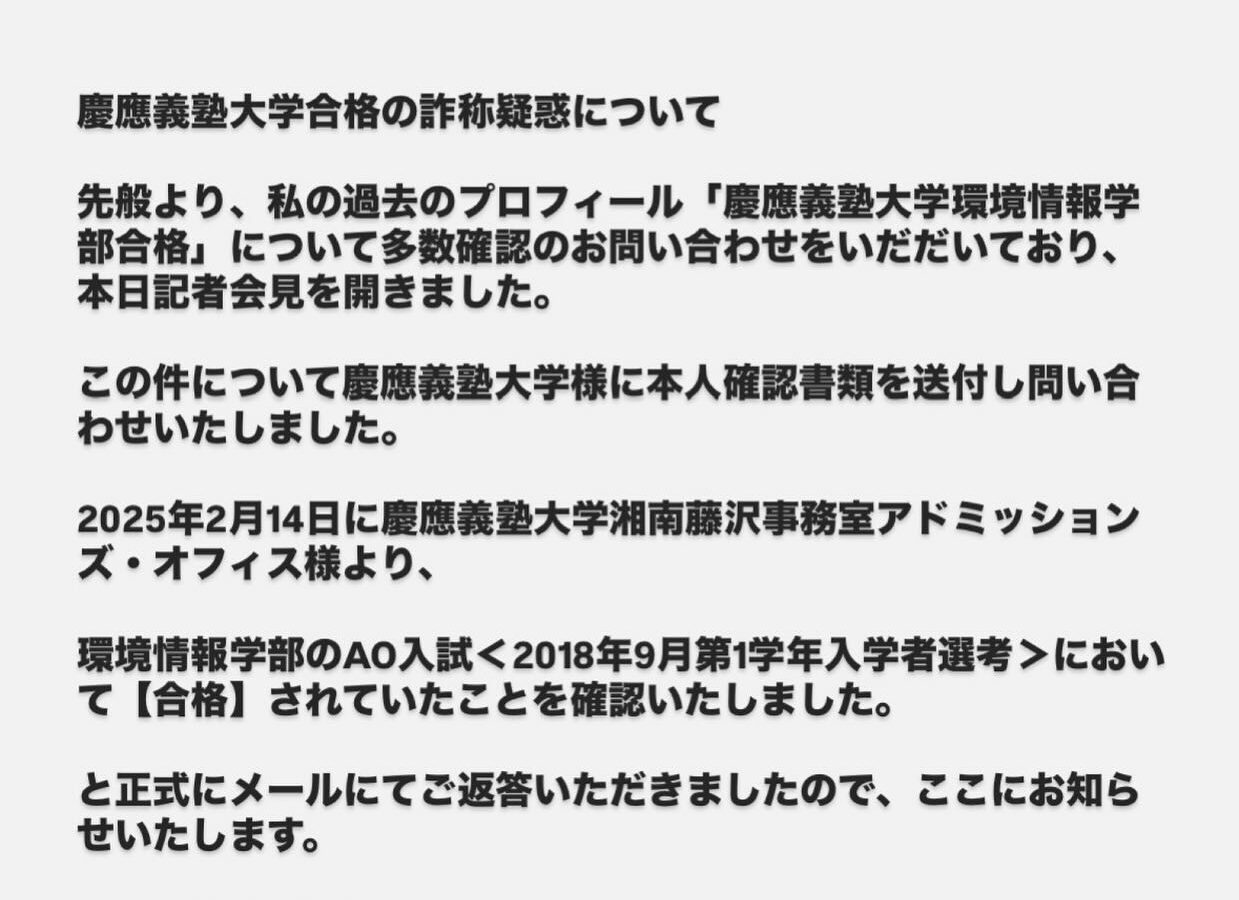 慶應義塾大学合格の詐称疑惑について