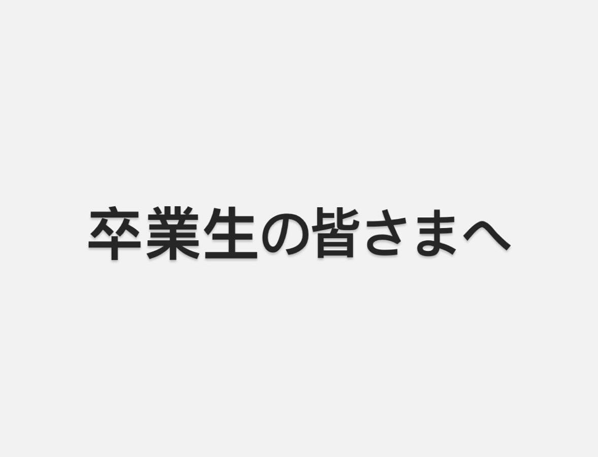 卒業生の皆さまへ