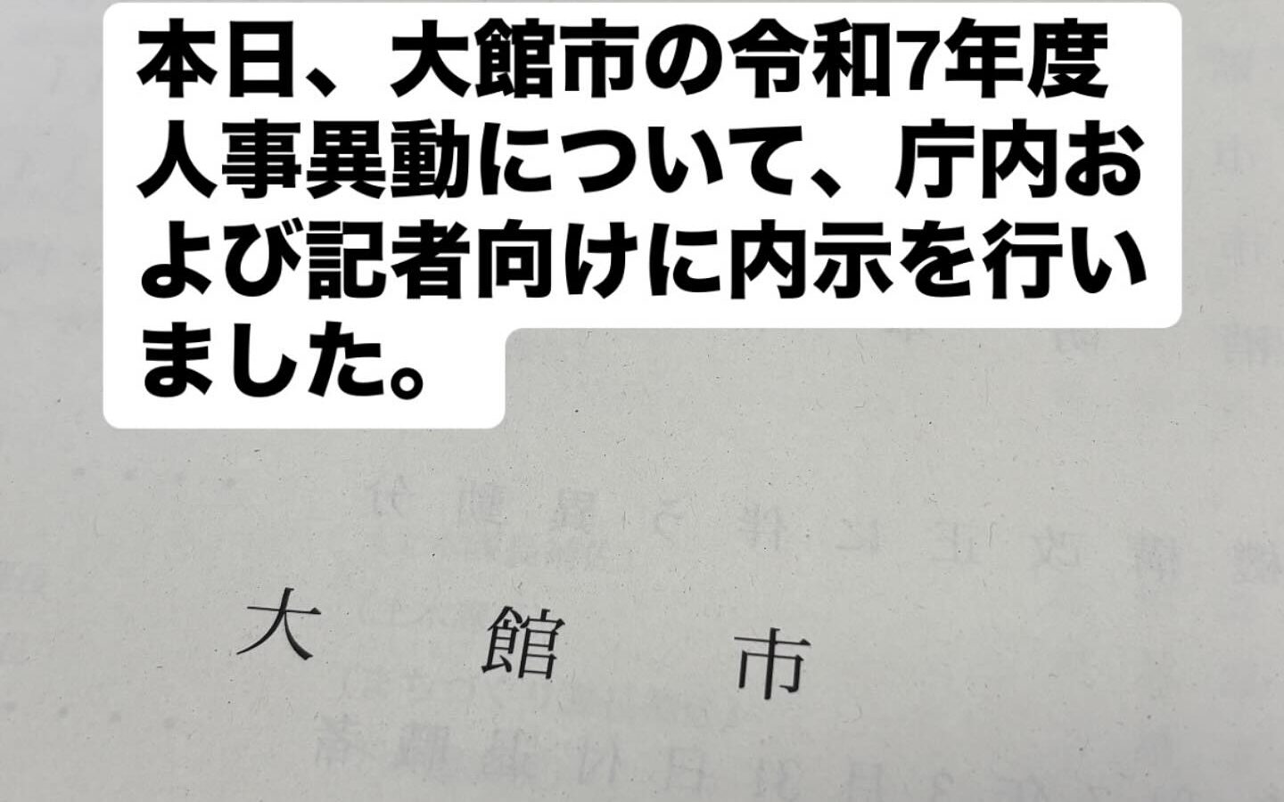 📢【令和7年4月1日付 大館市人事異動 内示】
