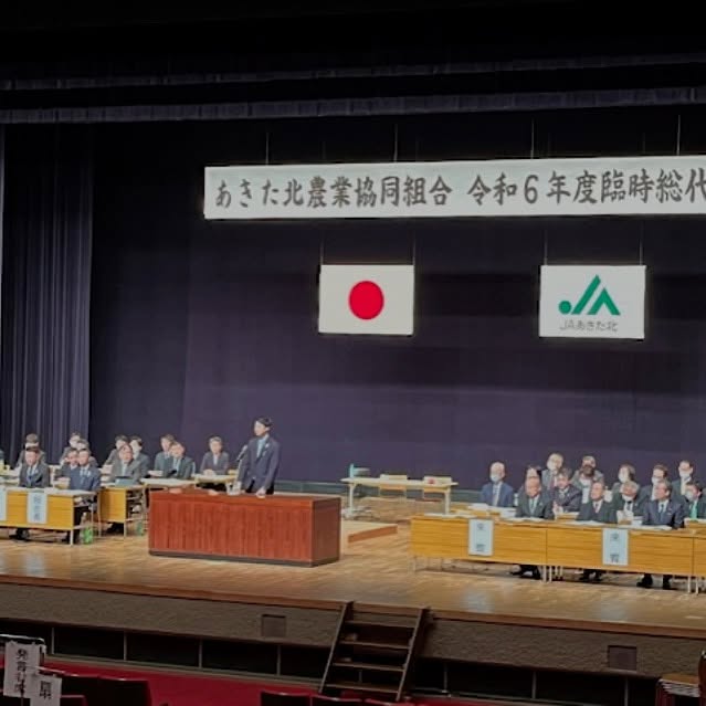 【あきた北農業共同組合臨時総代会にて祝辞】