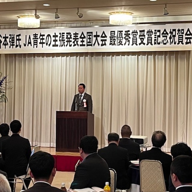 本日、JA青年の主張発表全国大会にて最優秀賞を受賞された谷本弾さんの祝賀会に、ご…