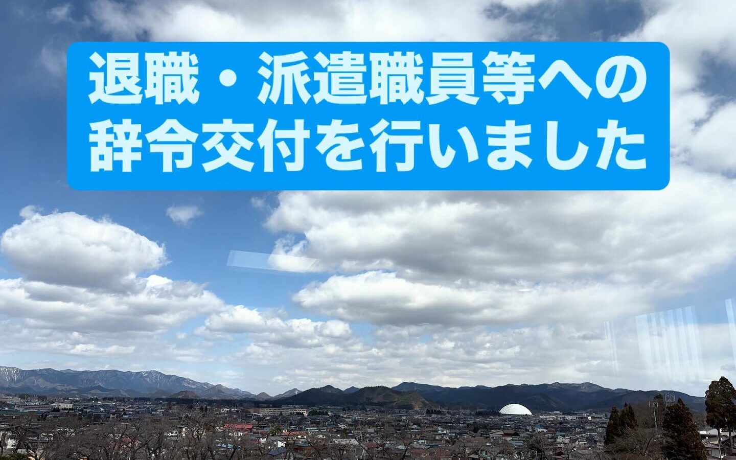 【退職・派遣職員等への辞令交付を行いました】