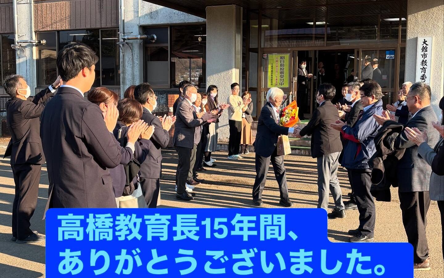 本日、大館市の高橋教育長の退任セレモニーが行われ、心からの感謝を込めてお見送りし…