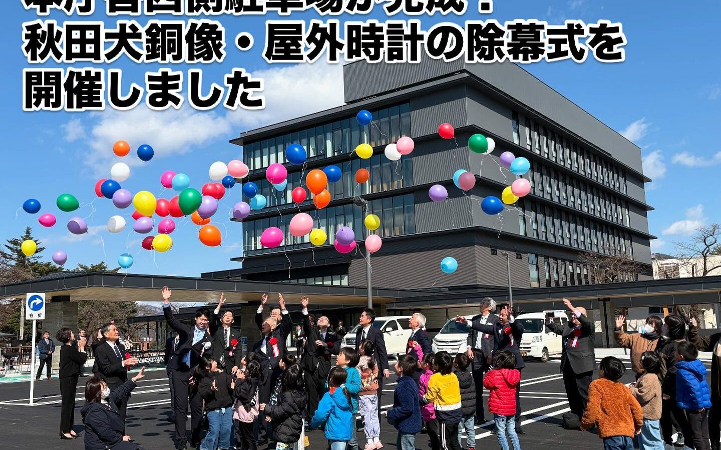 【本庁舎西側駐車場が完成！秋田犬銅像・屋外時計の除幕式を開催しました】