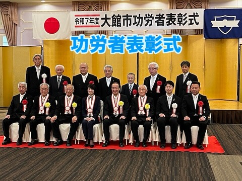 【令和七年度 大館市功労者表彰式】