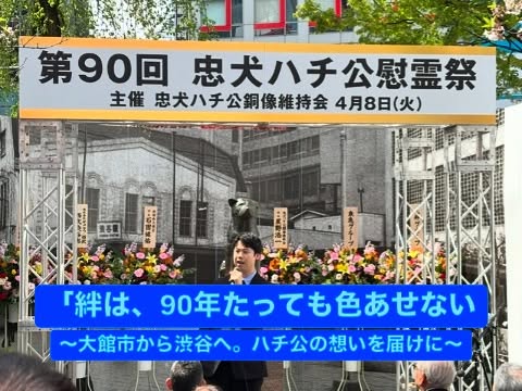 【第90回 忠犬ハチ公慰霊祭に出席しました】