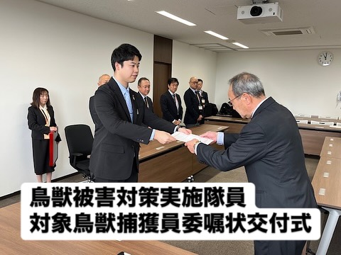 【鳥獣被害対策実施隊員・対象鳥獣捕獲員委嘱状交付式を行いました】