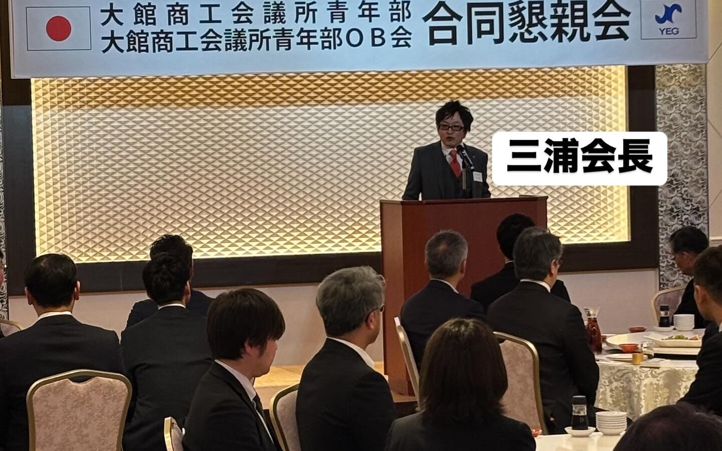 【大館商工会議所青年部・OB会合同懇親会に出席しました】