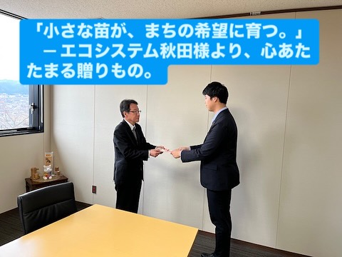 【エコシステム秋田様より苗木をご寄付いただきました】