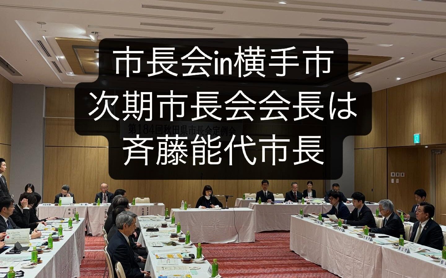【秋田県市長会に出席しました】