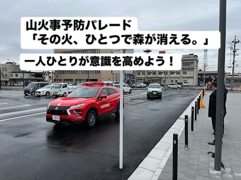【山火事予防合同巡回一斉パレード】