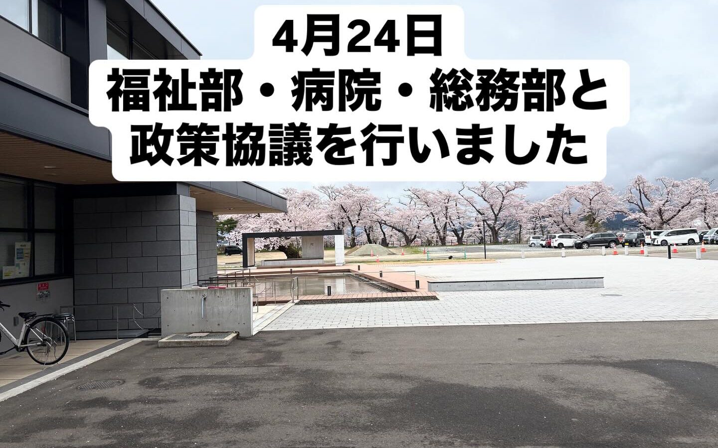 【4月24日　政策協議を行いました】