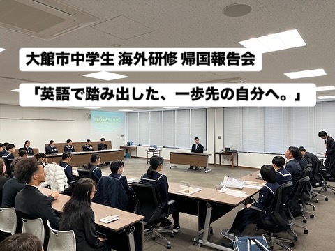 【大館市中学生 海外研修 帰国報告会】