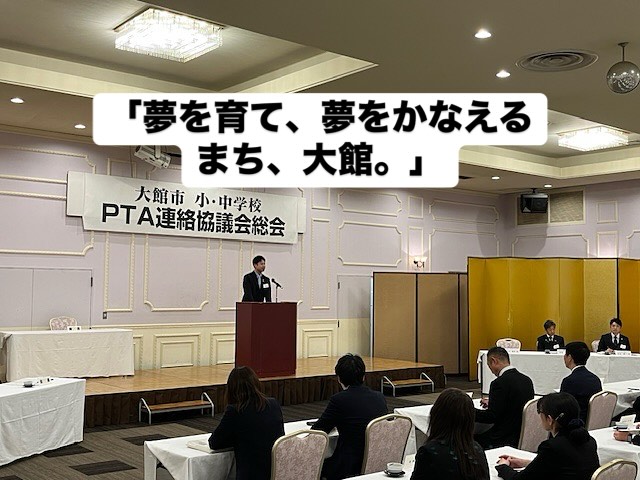 4月25日、大館市小・中学校PTA連絡協議会 総会に出席しました。