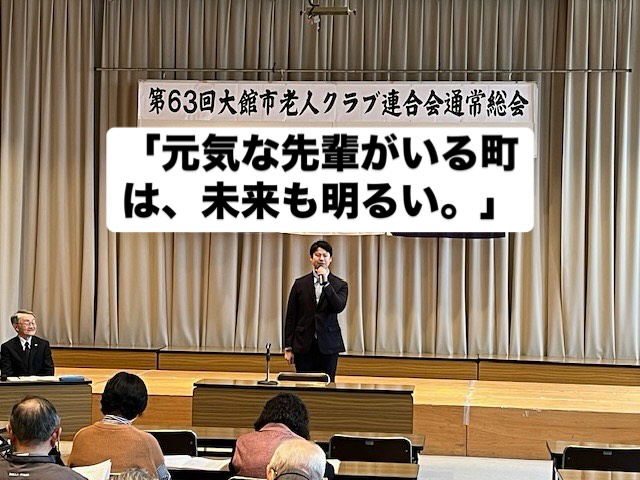 4月25日、大館市老人クラブ連合会の総会に出席してきました。