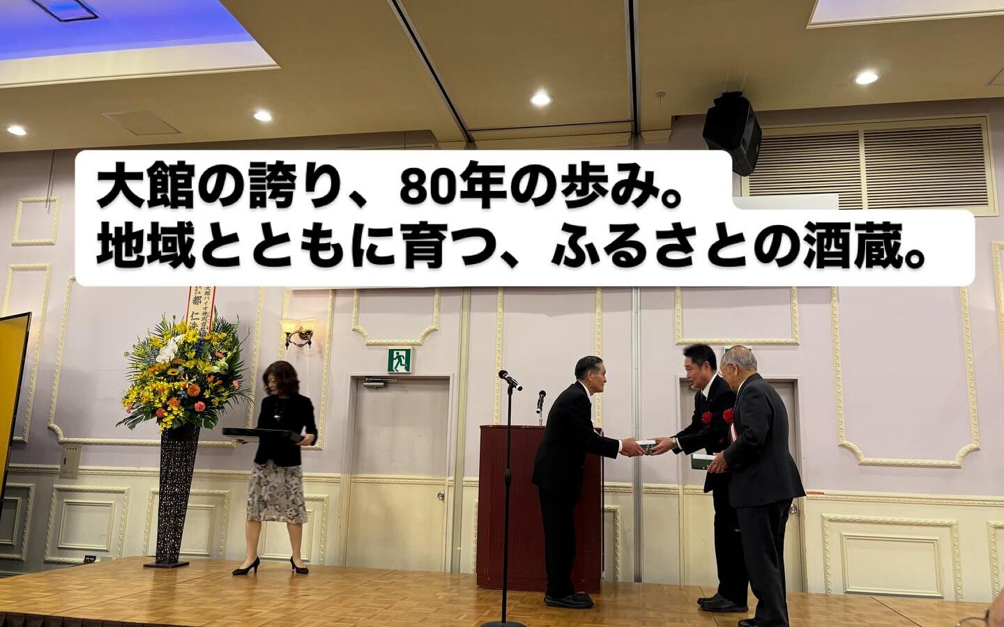 5月9日、北鹿を応援する会に出席し、創業80周年と小山会長の米寿をお祝いしました…