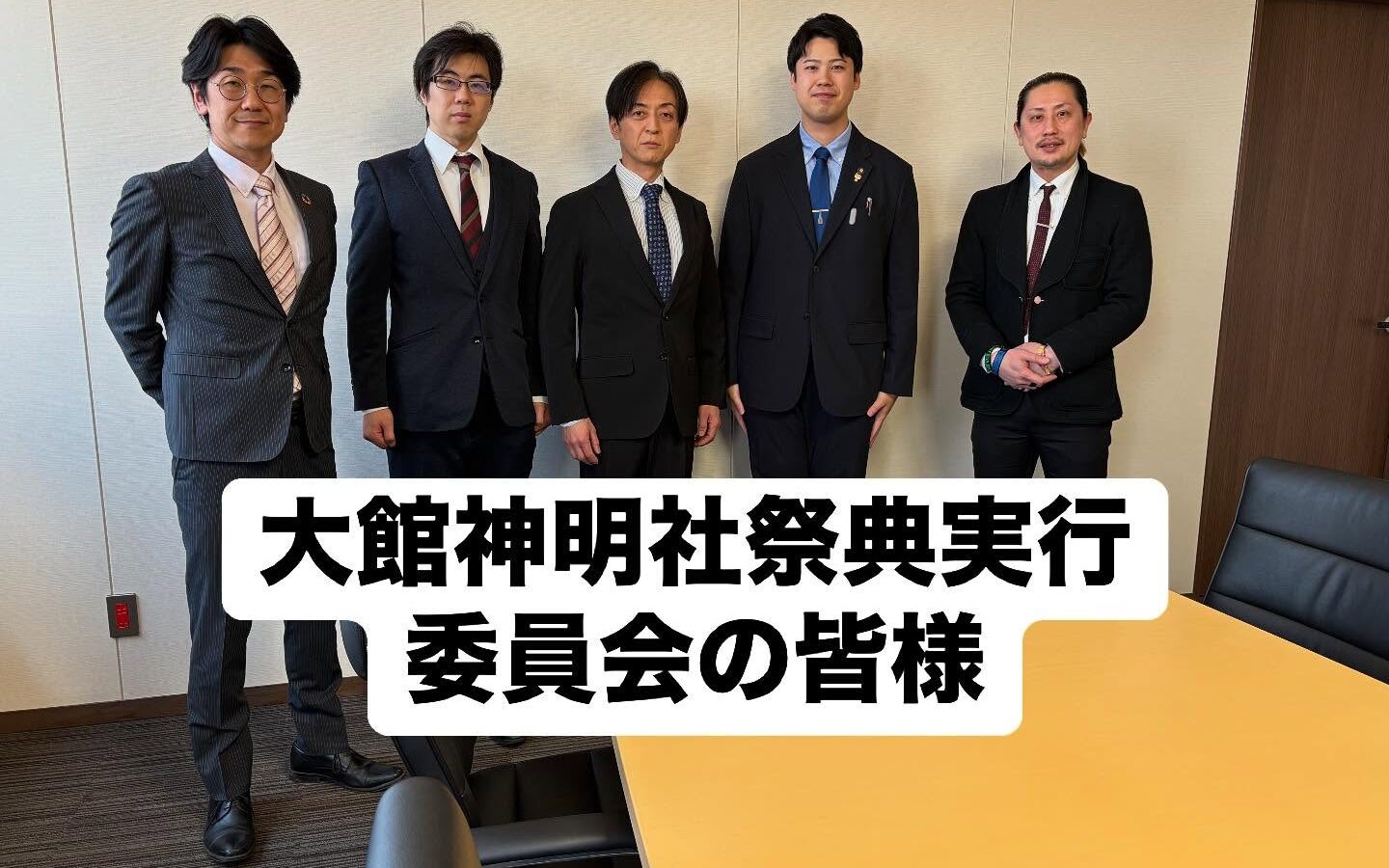 本日、大館神明社祭典実行委員会の皆様が市役所を訪問され、今年の祭りに向けた熱意と…