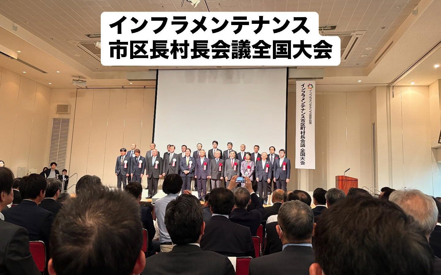 5月12日、インフラメンテナンス市区町村協議会 全国大会に出席しました。
