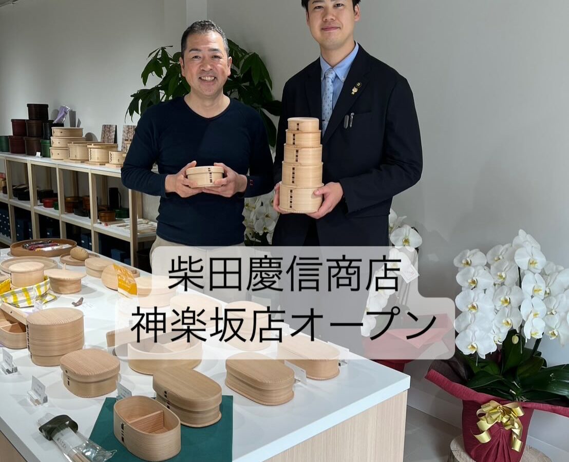 【柴田慶信商店 神楽坂店オープンを激励訪問】