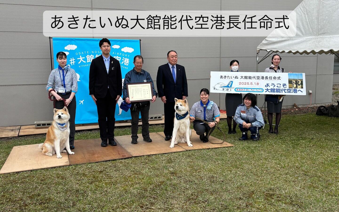 5月18日、「あきたいぬ大館能代空港長任命式」を開催しました。