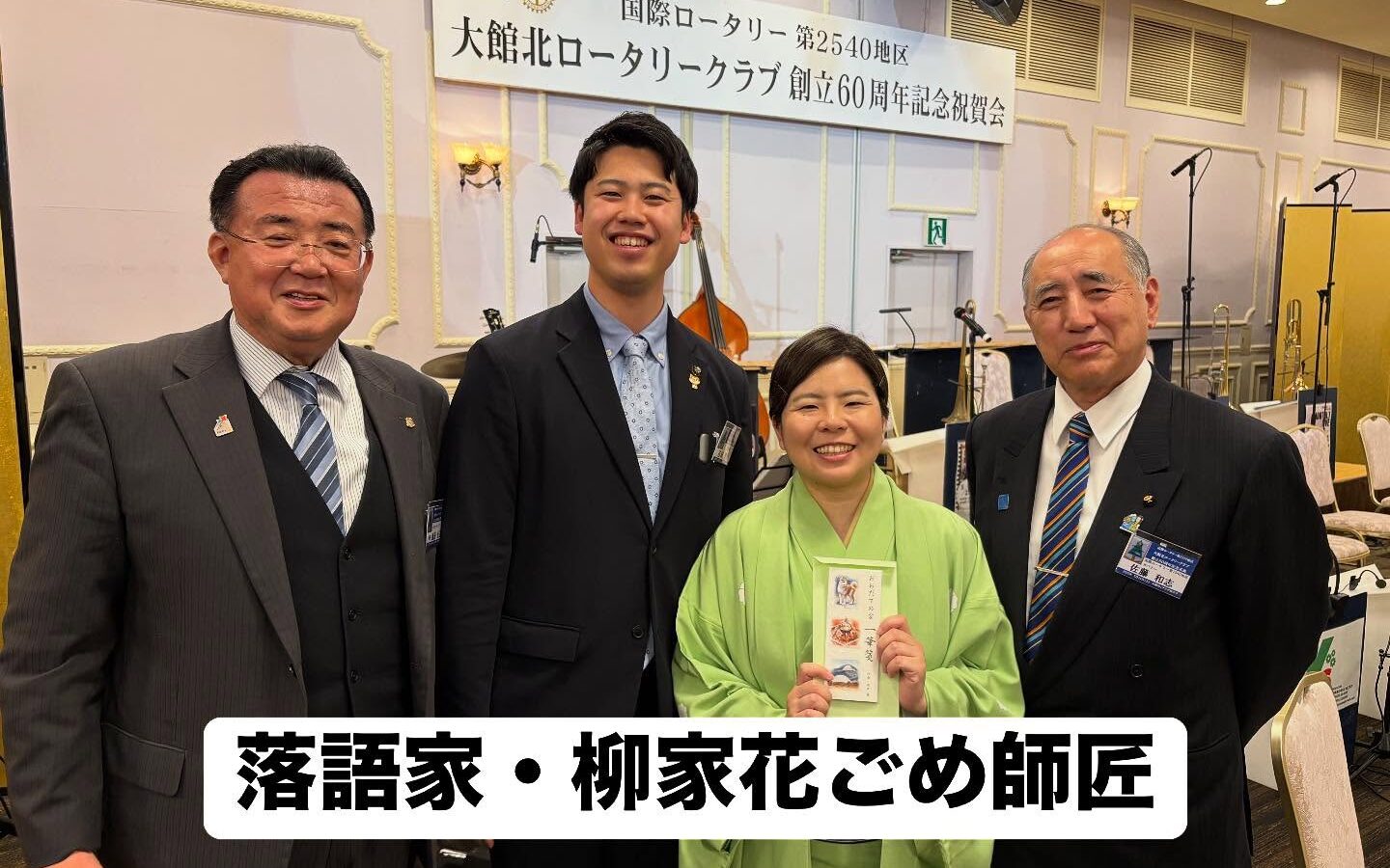 【大館北ロータリークラブ 創立60周年！】