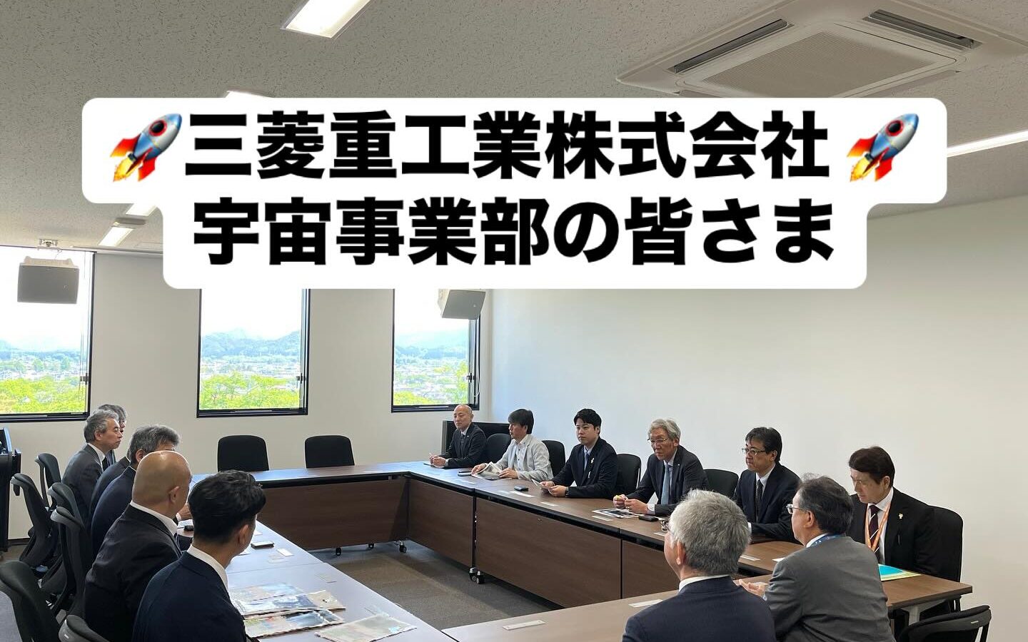 【三菱重工業株式会社 宇宙事業部の皆さまがご来訪】
