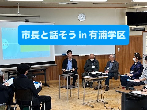 📍「市長と話そう in 有浦学区」開催レポート！