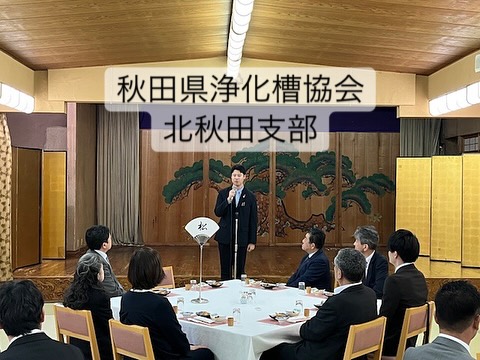 6月5日は「秋田県浄化槽協会北秋田支部」の総会交流会に、