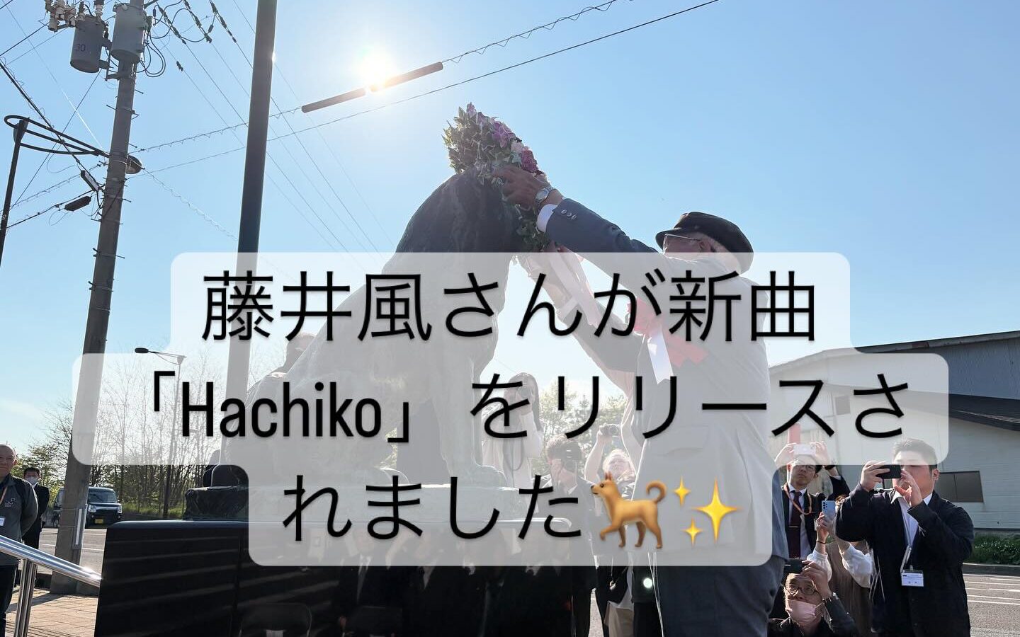 藤井風さんが新曲「Hachiko」をリリースされました🐕✨