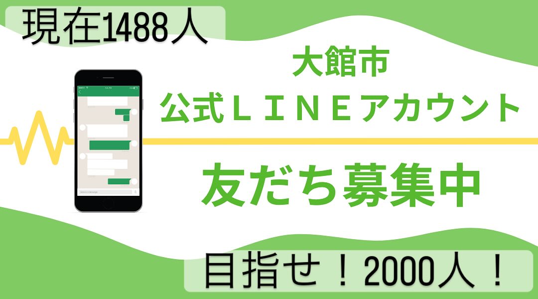 📲【大館市LINE公式アカウント 登録1500人間近！】🎉