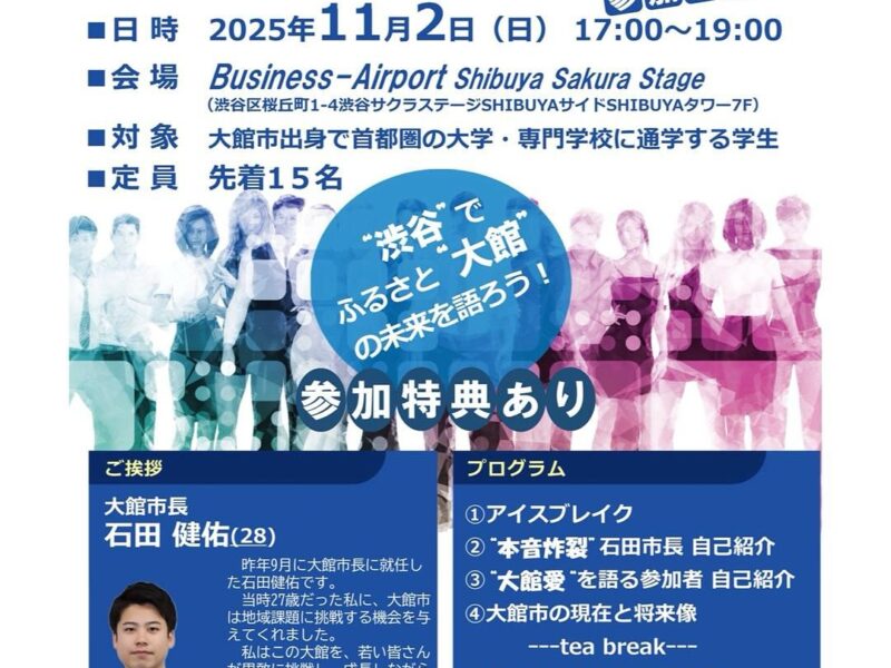 📣【大館出身の学生の皆さんへ】