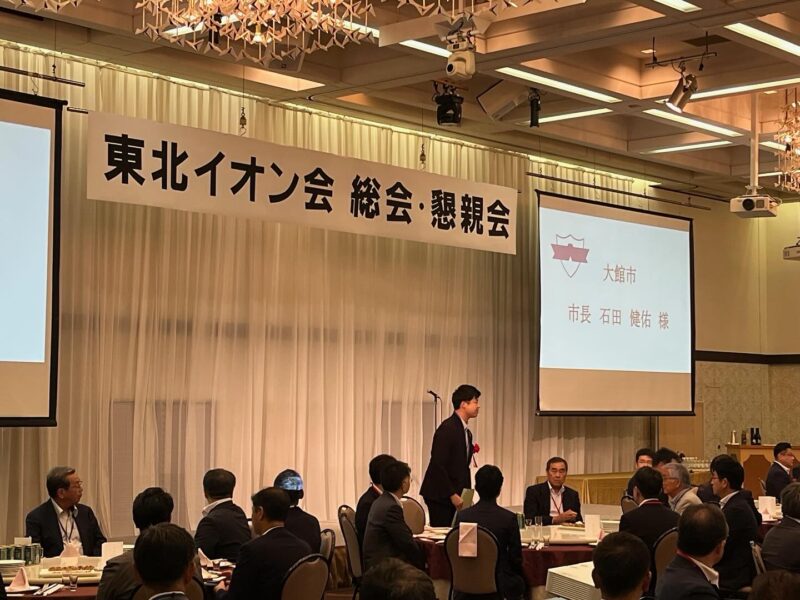 「東北イオン会」に出席しました。