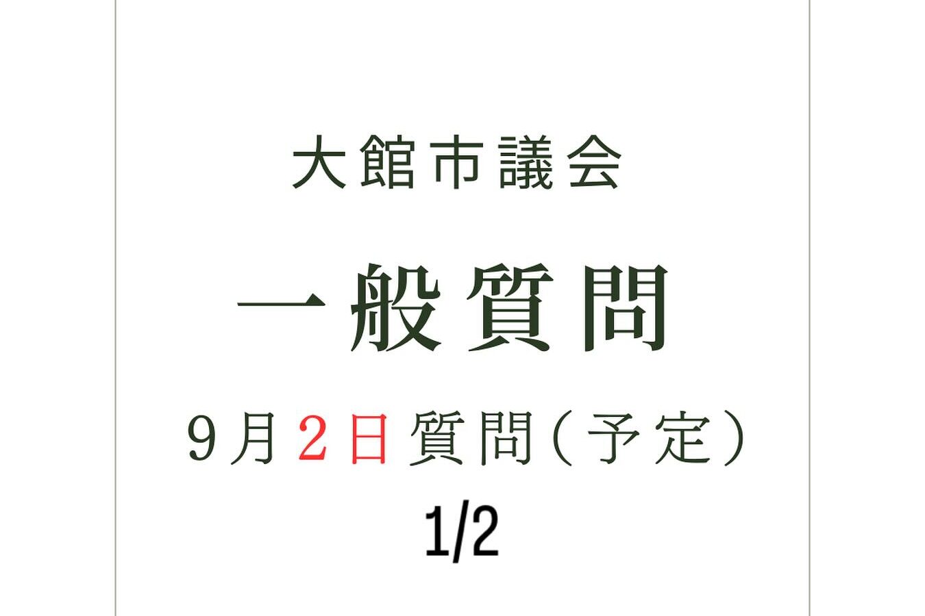 📢【大館市議会 一般質問のお知らせ②】