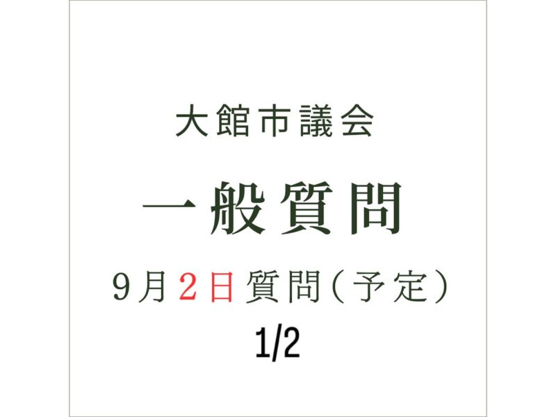 📢【大館市議会 一般質問のお知らせ②】