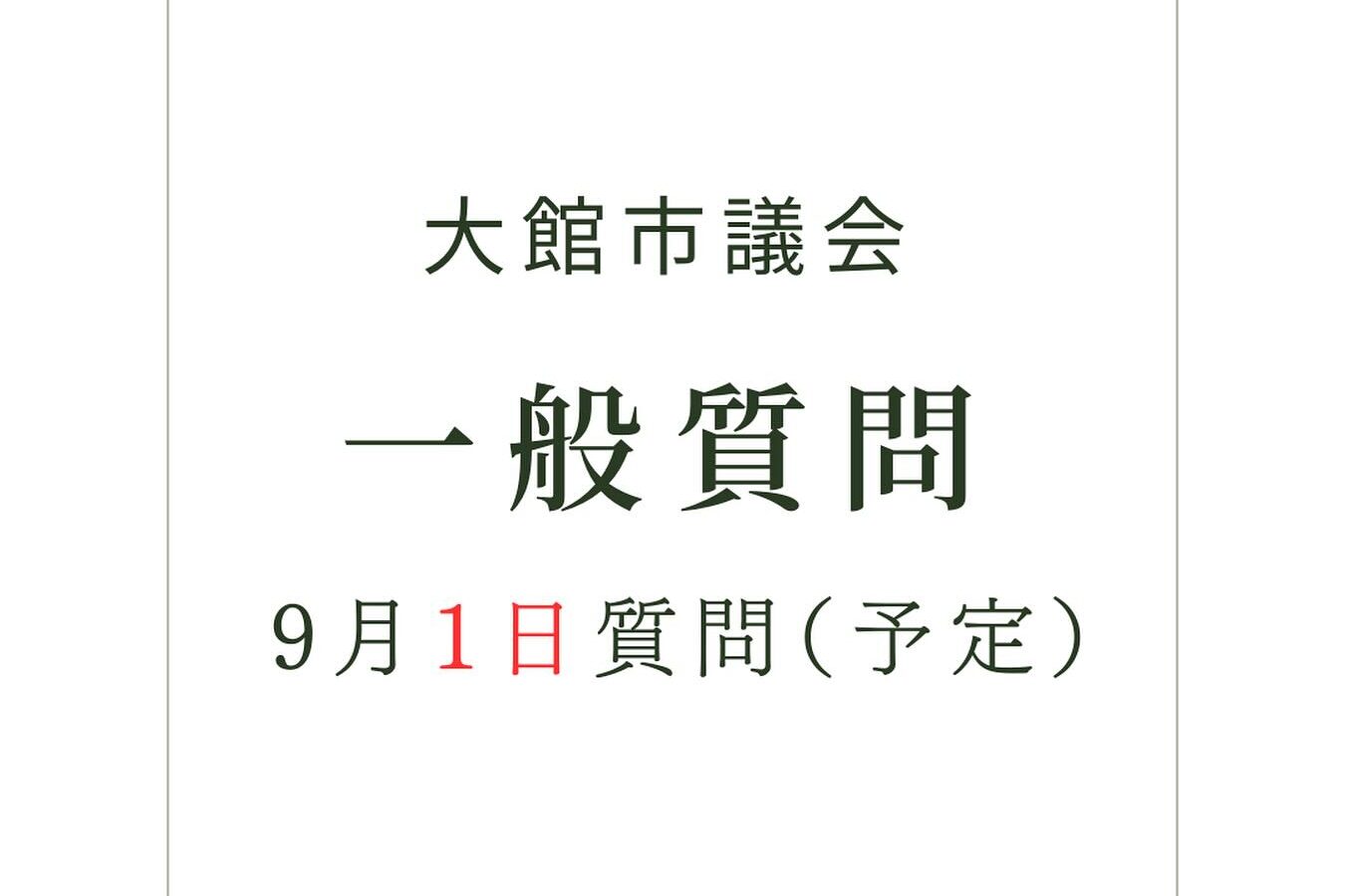 📢【大館市議会 一般質問のお知らせ①】