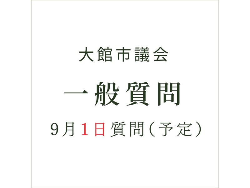 📢【大館市議会 一般質問のお知らせ①】