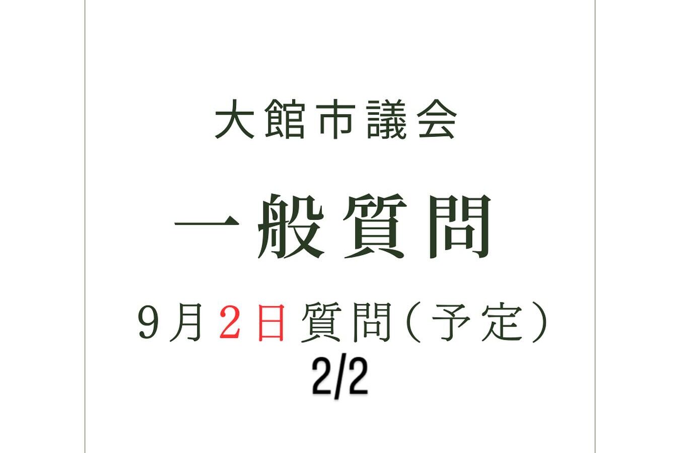 📢【大館市議会 一般質問のお知らせ③】