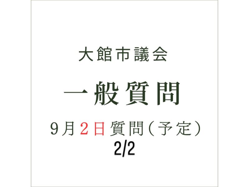📢【大館市議会 一般質問のお知らせ③】