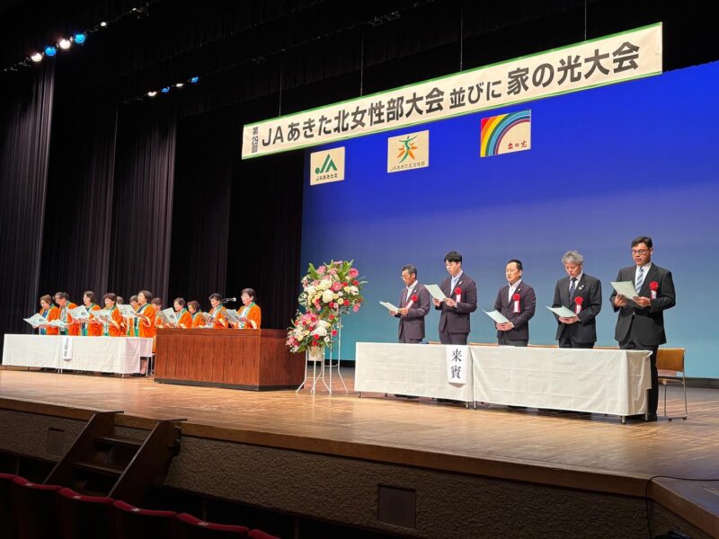 📢【JAあきた北女性部大会 並びに家の光大会】