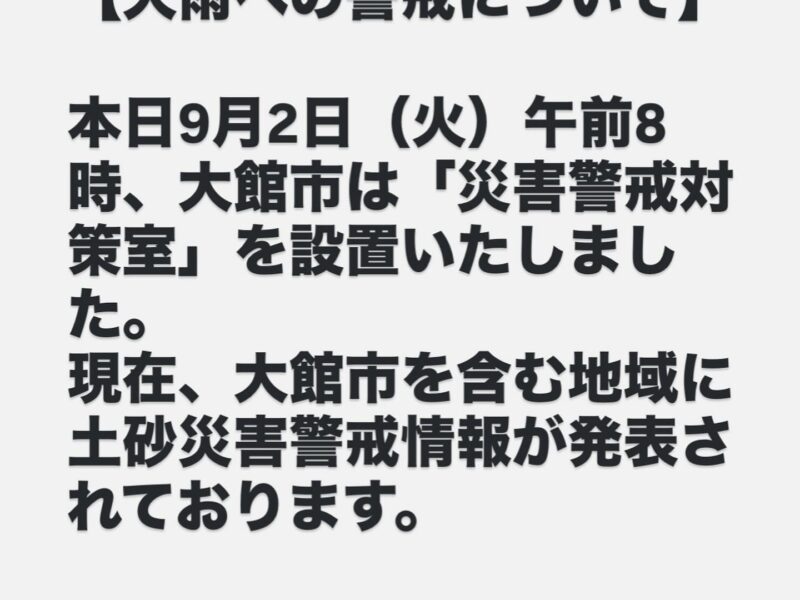 📢【大雨への警戒について】