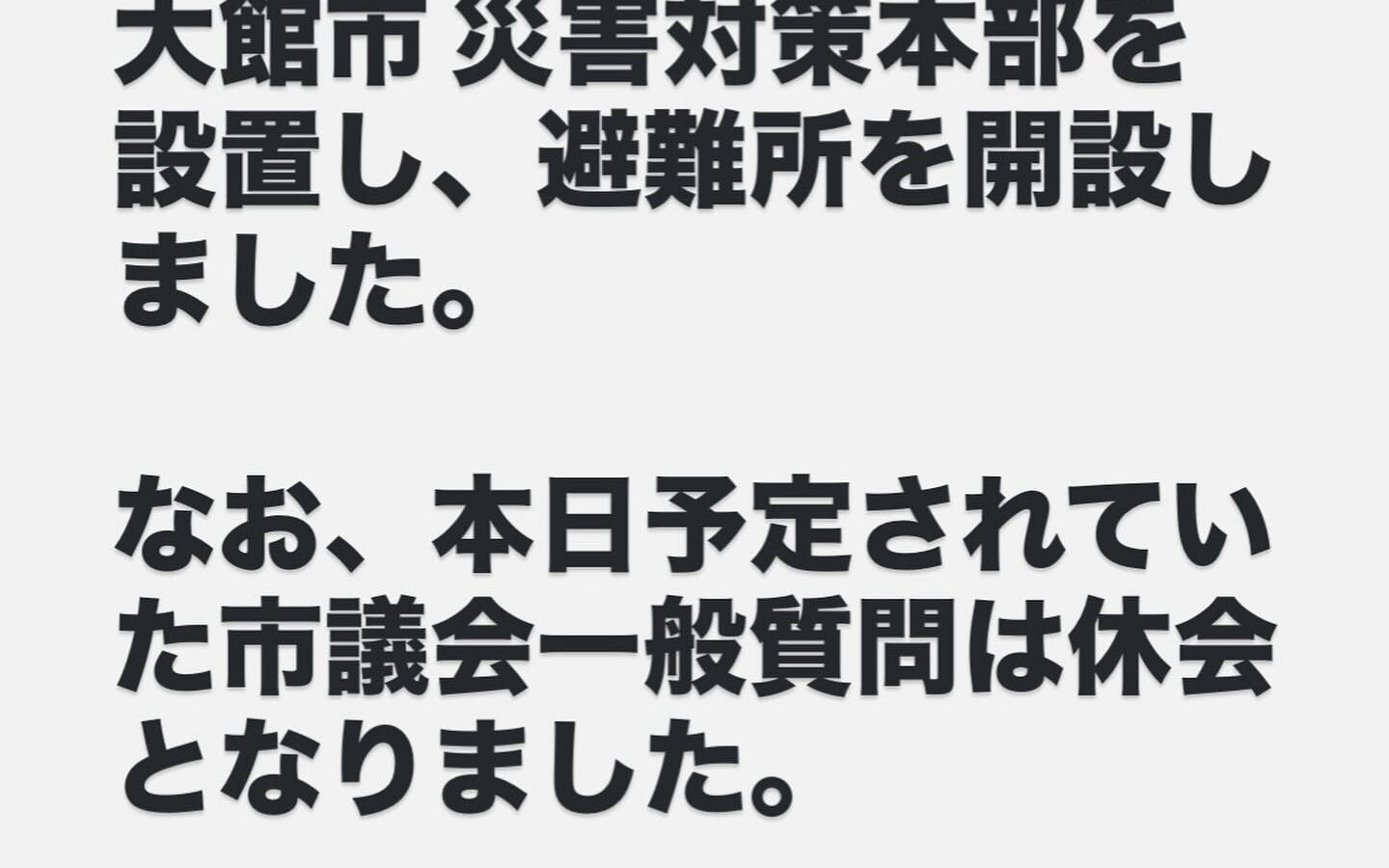 📢【大館市 災害対策本部を設置し、避難所を開設しました】