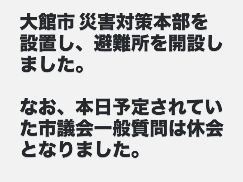 📢【大館市 災害対策本部を設置し、避難所を開設しました】